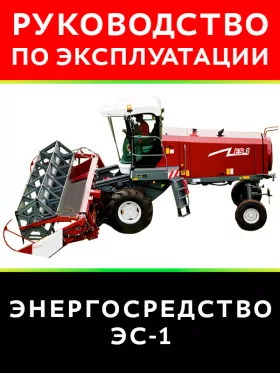Книга по эксплуатации и техническому обслуживанию энергосредства ЭС-1