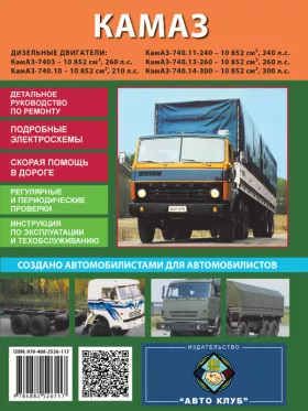Книга по ремонту КамАЗ 5320 — 54115 c двигателем 10852 см3
