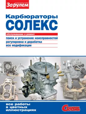 Книга по ремонту карбюраторов Солекс