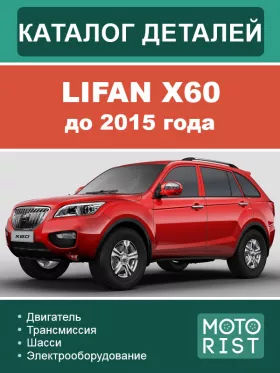 Каталог запчастей Lifan X60 до 2015 года