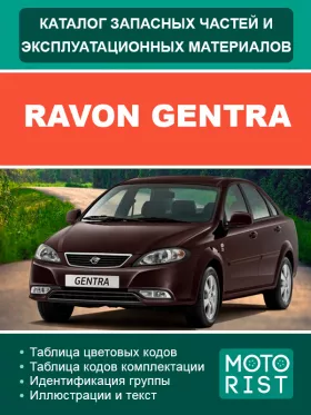 Каталог запчастей Ravon Gentra