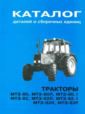 Каталог деталей трактора Беларусь МТЗ-80 / Беларусь МТЗ-82