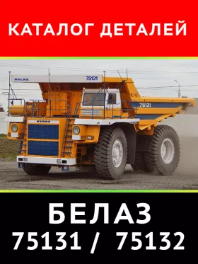 Каталог деталей самосвалов серии Белаз 75131 / Белаз 75132