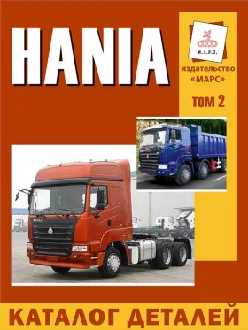 Книга по ремонту Hania, каталог деталей том 2