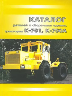 Каталог деталей трактора Кировец К-701 / К-700А