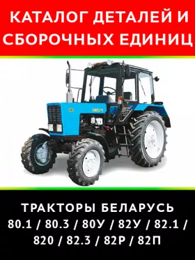 Каталог деталей трактора Беларус 80.1 / 80.3 / 80У / 82У 82.1 / 820 / 82.3 / 82P / 82П