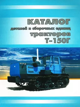 Каталог деталей трактора Т-150