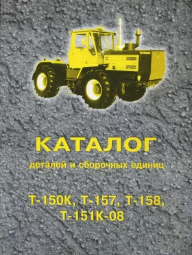 Каталог деталей трактора Т-150К / Т-157 / Т-158 / Т-151К-08 (КП)