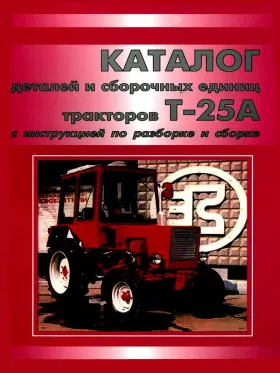Каталог деталей трактора Т-25А