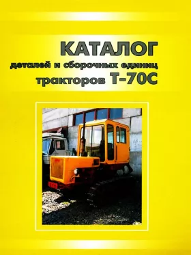 Каталог деталей трактора Т-70С