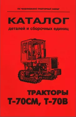 Каталог деталей трактора Т-70СМ / Т-70В