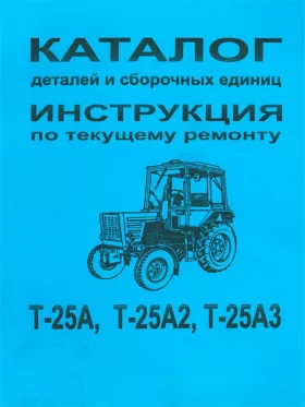Каталог деталей трактора Т-25А / Т-25А2 / Т-25А3