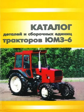 Каталог деталей трактора ЮМЗ-6КЛ / ЮМЗ-6КМ