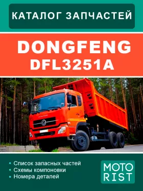 Каталог запчастей DongFeng DFL 3251A