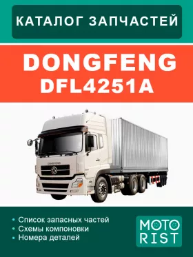 Каталог запчастей Dongfeng DFL 4251A