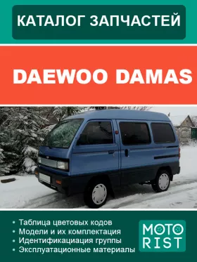 Каталог запчастей Daewoo Damas