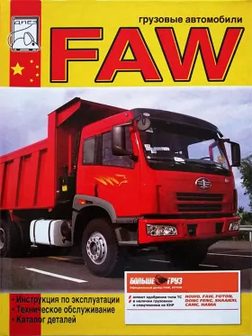 Книга по эксплуатации FAW c двигателем CA6DL2, каталог деталей