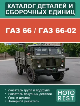 Каталог деталей и сборочных единиц ГАЗ 66 / ГАЗ 66-02