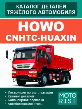 Каталог запчастей HOWO