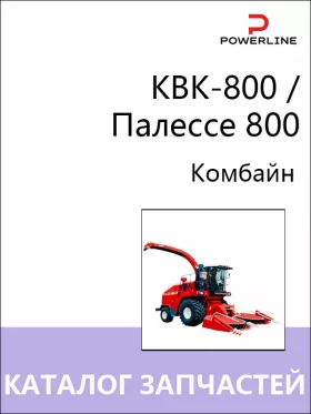 Каталог запчастей комбайна КВК-800 / Палессе 800
