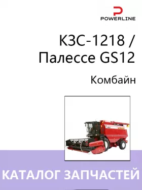 Каталог запчастей комбайна КЗС-1218 / Палессе GS12