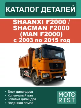 Каталог запчастей Shaanxi F2000 / Shacman F2000 (MAN F2000) с 2003 по 2015 год