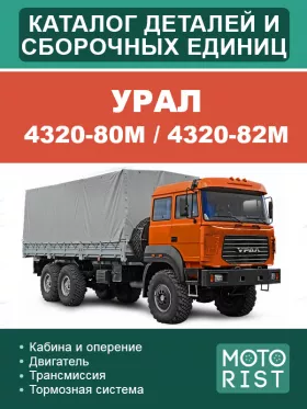 Каталог деталей и сборочных единиц Урал 4320-80М / 4320-82М