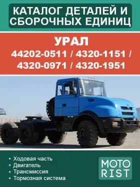 Каталог деталей и сборочных единиц Урал 44202-0511 / 4320-1151 / 4320-0971 / 4320-1951