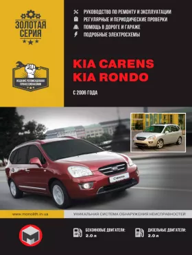 Книга по ремонту Kia Carens / Kia Rondo с 2006 года