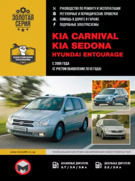 Книга по ремонту Kia Carnival / Sedona / Hyundai Entourage с 2006 года (+рестайлинг 2010 года)