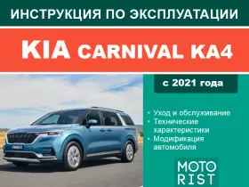 Книга по эксплуатации Kia Carnival KA4 с 2021