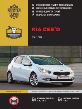 Книга по ремонту Kia Ceed с 2012 года