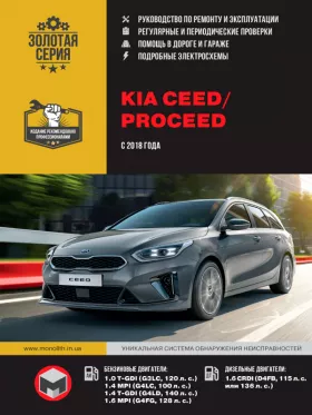 Книга по ремонту Kia Ceed / ProCeed с 2018 года