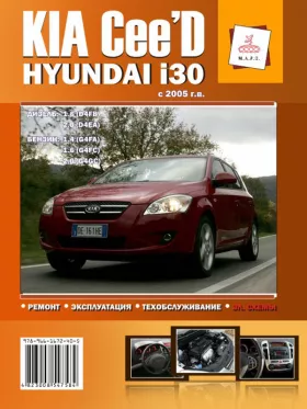 Книга по ремонту Kia Ceed / Hyundai i30 с 2005 года