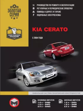 Книга по ремонту Kia Cerato с 2004 года
