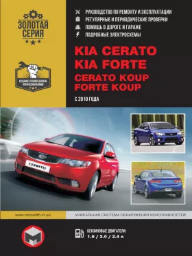 Книга по ремонту Kia Cerato New / Kia Cerato Koup / Kia Forte / Kia Forte Koup с 2010 года