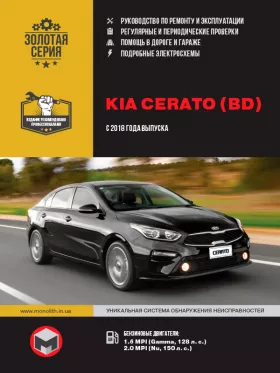 Книга по ремонту Kia Cerato с 2018 года