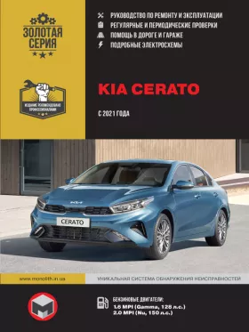 Книга по ремонту Kia Cerato с 2021 года