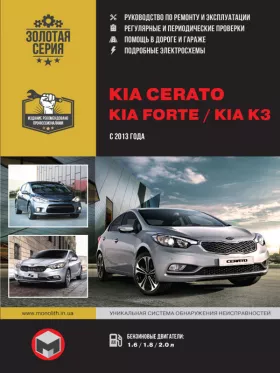 Книга по ремонту Kia Cerato / Kia Forte / Kia K3 с 2013 года