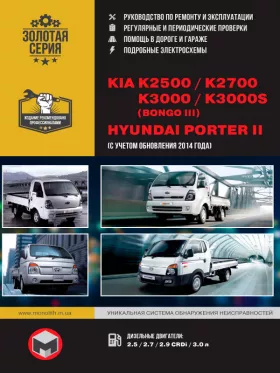 Книга по ремонту Kia K2500 / Kia K2700 / Kia K3000 / Hyundai Porter II / Kia K3000S (Bongo III) с 2005 года