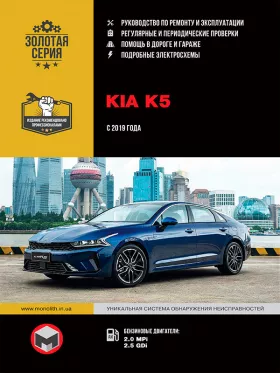 Книга по ремонту Kia K5 с 2019 года
