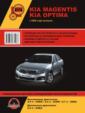 Книга по ремонту Kia Magentis / Kia Optima с 2009 года