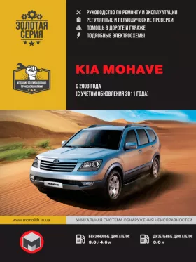 Книга по ремонту Kia Mohave / Borrego с 2008 года (+обновление 2011 года)