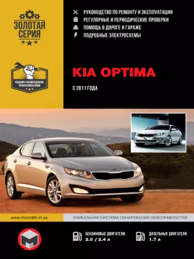 Книга по ремонту Kia Optima с 2011 года