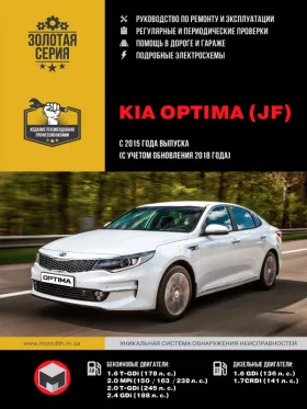 Книга по ремонту Kia Optima с 2015 года выпуска (с учетом обновления 2018 года)