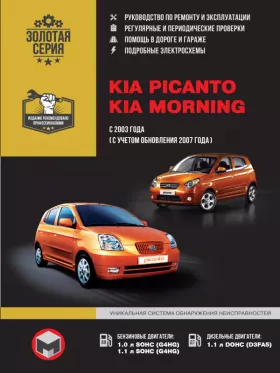 Книга по ремонту Kia Picanto / Kia Morning с 2003 года (+рестайлинг 2007 года)