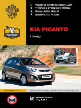 Книга по ремонту Kia Picanto с 2011 года
