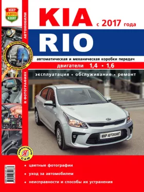 Книга по ремонту Kia Rio с 2017 года в цветных фотографиях