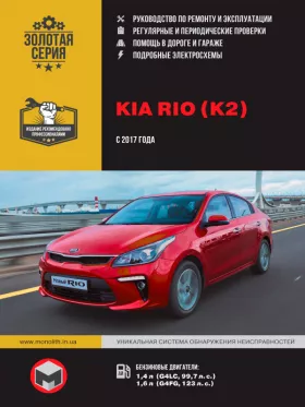 Книга по ремонту Kia Rio / Kia K2 с 2017 года