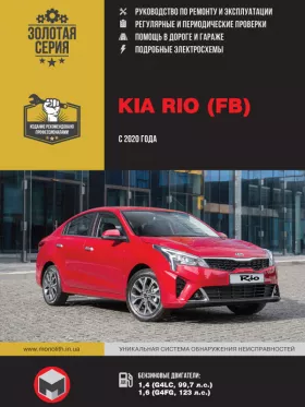 Книга по ремонту Kia Rio с 2020 года